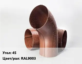 Колено водосточное 45 RAL9003